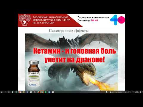 Видео: Ketamine Dream Team   применение кетамина в интенсивной терапии