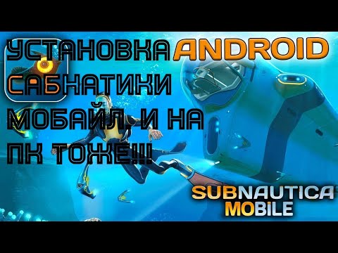 Видео: SUBNAUTICA MOBILE УСТАНОВКА. И НА ПК ТОЖЕ!!!