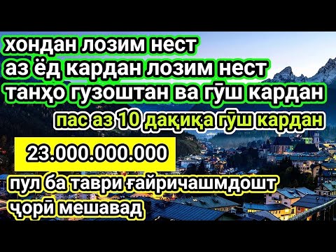 Видео: 💰🤲😭Шумо 10.000.000 мегиред, то охир гуш кунед, пас аз 3 соат сехрро бинед