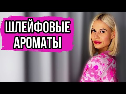 Видео: САМЫЙ ЛУЧШИЙ ШЛЕЙФОВЫЙ ПАРФЮМ до 100$:ТОП СТОЙКИХ АРОМАТОВ #парфюм #рекомендации #2023