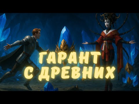 Видео: ГАРАНТ С ДРЕВНИХ / ОБЗОРЫ АККАУНТОВ НОВИЧКОВ / РОЗЫГРЫШИ АККАУНТОВ!(18+) RAID SHADOW LEGENDS #raid