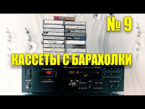 Видео: Кассеты с барахолки 9