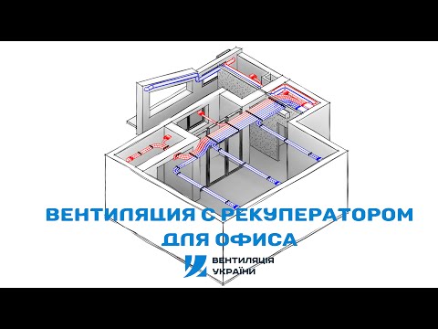 Видео: Вентиляция с рекуператором для офиса. Бюджетный вариант в открытом монтаже