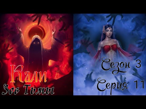 Видео: 🐍Кали: Зов Тьмы🐍 3 сезон 11 серия Знамение ♥Клуб Романтики♥