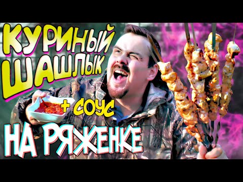 Видео: Изоляционный шашлык. Слушаем пение птиц