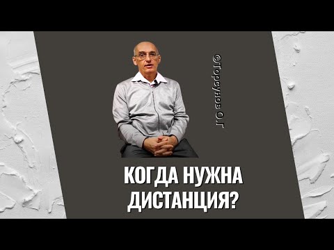 Видео: Когда нужна дистанция? Торсунов лекции