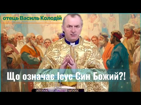 Видео: «Ісус — Син Божий: що це означає?» | о. Василь Колодій