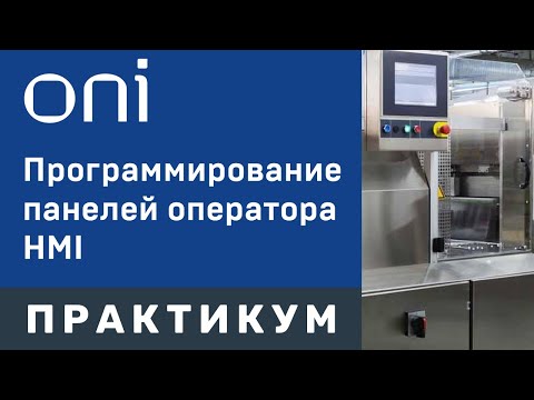 Видео: Программирование панелей оператора HMI