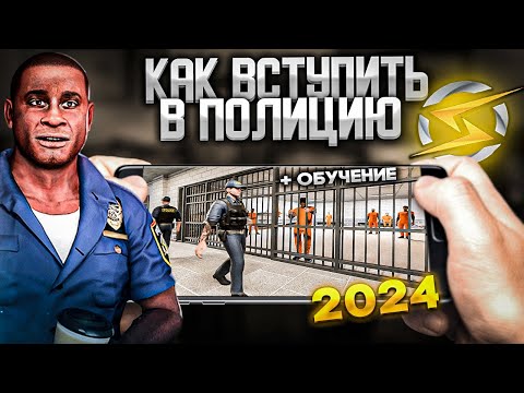 Видео: КАК ВСТУПИТЬ В ПОЛИЦИЮ ONESTATE RP В 2024 ГОДУ + ПРАВИЛЬНАЯ ОТЫГРОВКА ДЛЯ ВСТУПЛЕНИЯ