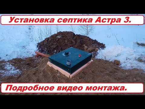 Видео: Станция биологической очистки Астра 3. ЛОС. Монтаж наглядно.