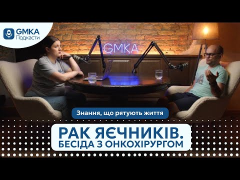 Видео: Рак яєчників. Бесіда з онкохірургом