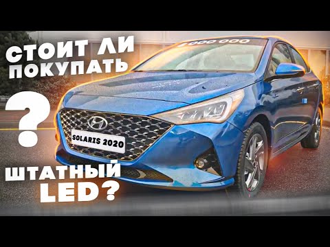 Видео: Стоит ли покупать штатный LED? Посмотрите это видео перед покупкой Hyundai SOLARIS 2020