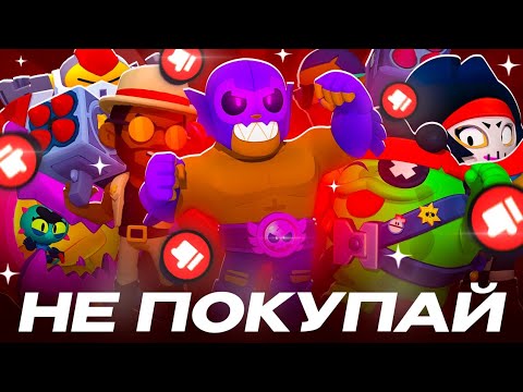 Видео: НЕ ПОКУПАЙ ЭТИ СКИНЫ В BRAWL STARS! Ч.2
