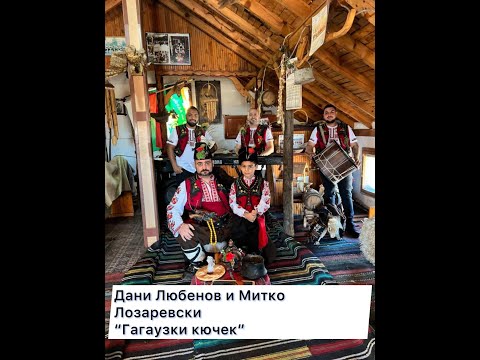 Видео: NEW 2025 Dani Lyubenov & Mitko Lz "Gagauzki kuchek"/ Дани Любенов и Митко Лз "Гагаузки кючек"(COVER)