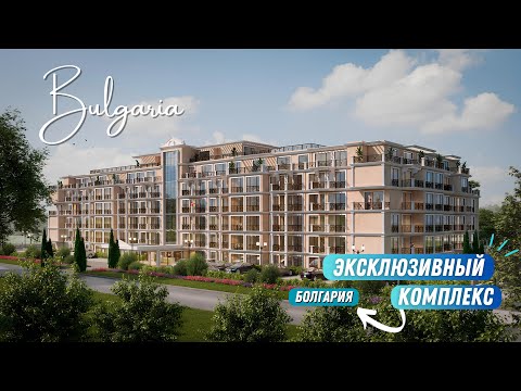 Видео: ‼️‼️‼️НОВЫЙ  РОСКОШНЫЙ комплекс в Святом Власе: жилье МЕЧТЫ  на Черном МОРЕ