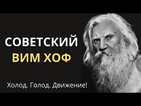 Видео: 12 заповедей Порфирия Иванова. История жизни Человека покорившего Холод.