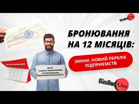 Видео: Бронювання на 12 місяців: зміни, новий перелік підприємств