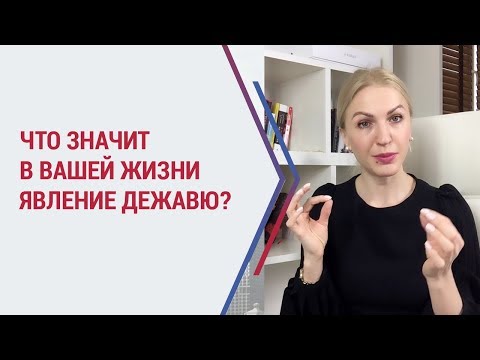 Видео: Дежавю - что это значит? Почему возникает чувство дежавю? Интересное и  загадочное явление Дежа Вю.