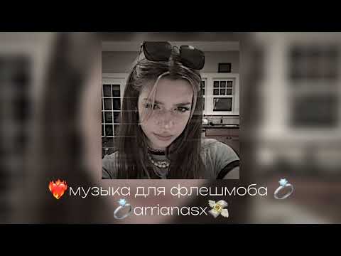 Видео: 💗музыка для флешмоба🙂