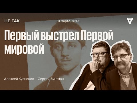 Видео: Суд над Гаврило Принципом, застрелившим эрцгерцога Франца Фердинанда, Австро-Венгрия/Не так/31.03.22