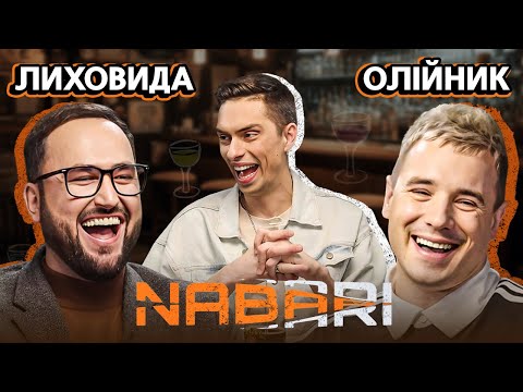 Видео: ЛИХОВИДА vs ОЛІЙНИК | NABARI #16