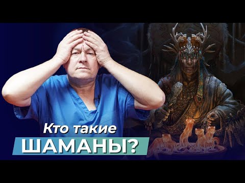 Видео: Кто такие ШАМАНЫ? В чем разница между шаманами, магами и колдунами?