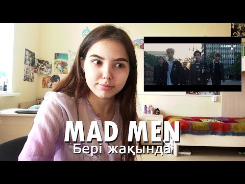 Видео: Mad Men - Бері жақында РЕАКЦИЯ | Можно сразу всех пятерых в биас-лист?