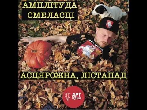 Видео: Амплітуда Смеласці «Асцярожна, Лістапад» | Амплитуда Смелости