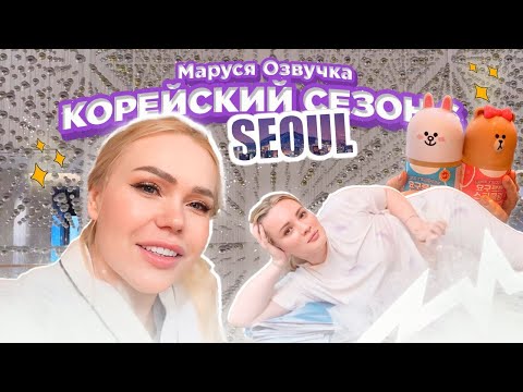 Видео: Корейский Влог День 16 #seoul #korea #марусяозвучка