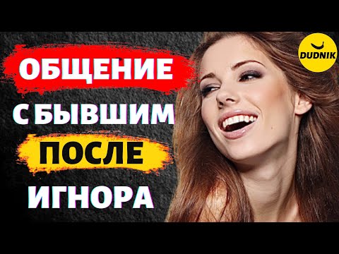 Видео: Ошибки при Общении с Бывшим Парнем После Игнора! Как Вести Себя После Игнора!