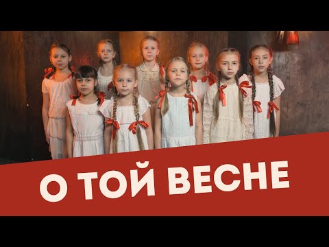 Видео: О той весне. Детский клип ко Дню Победы