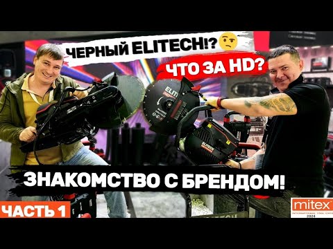 Видео: Митекс 2024 Новинки 2025 Elitech Знакомство с инструментом  Что за HD серия #митекс