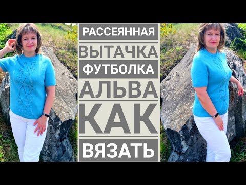 Видео: ФУТБОЛКА СПИЦАМИ АЛЬВА. Рассеянная вытачка. Как я вязала.