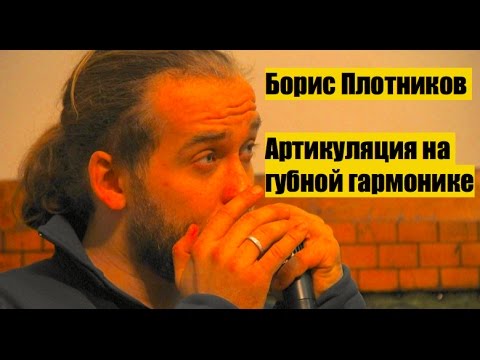 Видео: Как играть на губной гармошке: артикуляция