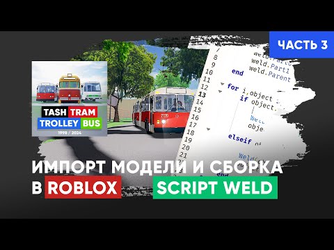 Видео: Импорт модели троллейбуса ЗиУ-9 из Blender в Роблокс, а также сварка деталей через скрипт. (Часть 3)