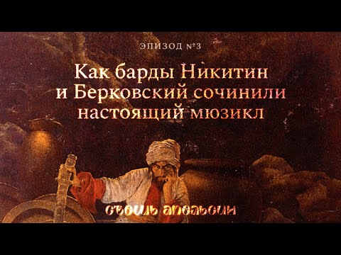 Видео: «Целый день поет он и танцует, вот!» Как барды Никитин и Берковский сочинили настоящий мюзикл