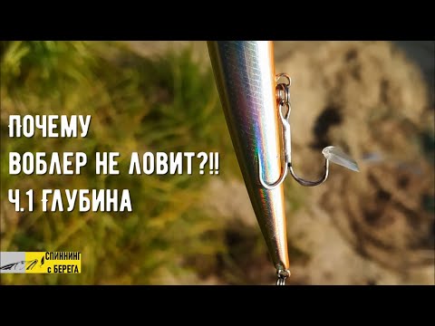 Видео: Почему воблер не ловит?!! Ч.1 Глубина