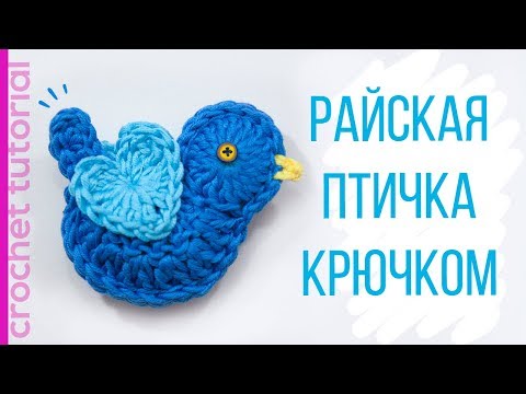 Видео: Пасхальные поделки. Вязаные игрушки. Райская птичка крючком.