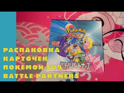 Видео: Распаковка коллекционных карточек Pokemon Battle Partners (японские sv9)