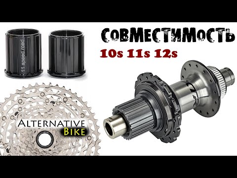 Видео: Совместимость втулок (барабанов) и кассет Shimano: 10ск 11ск 12ск