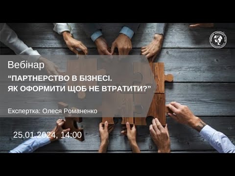 Видео: ВЕБІНАР "ПАРТНЕРСТВО В БІЗНЕСІ. ЯК ОФОРМИТИ ЩОБ НЕ ВТРАТИТИ?"