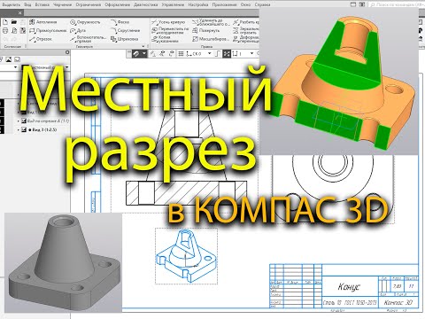 Видео: Местный разрез в КОМПАС 3D