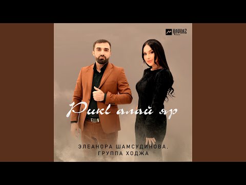 Видео: Рикl алай яр