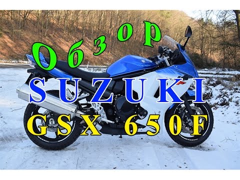 Видео: Обзор Suzuki GSX650F (2014) года