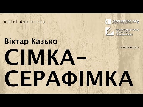 Видео: Віктар Казько — Сімка-Серафімка. Чытае Зміцер Бартосік