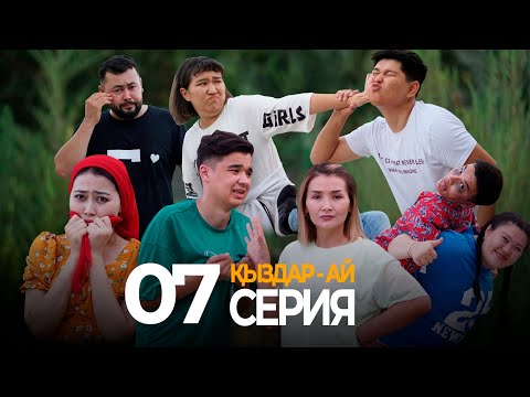 Видео: Ауылдан кету керек... "Қыздар-ай" 7-серия (Кыздар ай 7 серия)