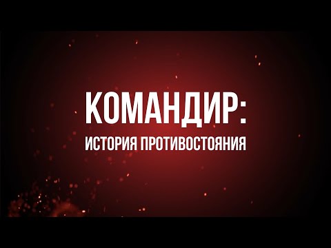 Видео: Фильм «Командир: история противостояния»