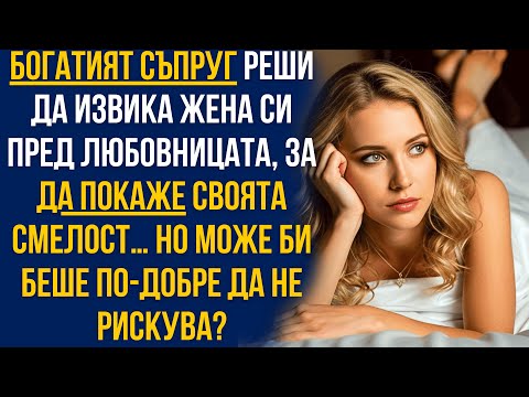 Видео: Богатият съпруг извика жена си пред любовницата… но това, което последва, го смая!