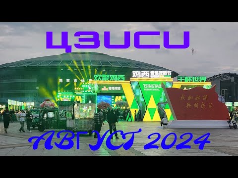 Видео: Цзиси / Август 2024 ЧАСТЬ 2