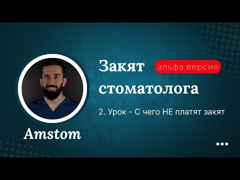 Видео: 2 Второй урок с чего НЕ платят Закят. Закят стоматолога. Amstom